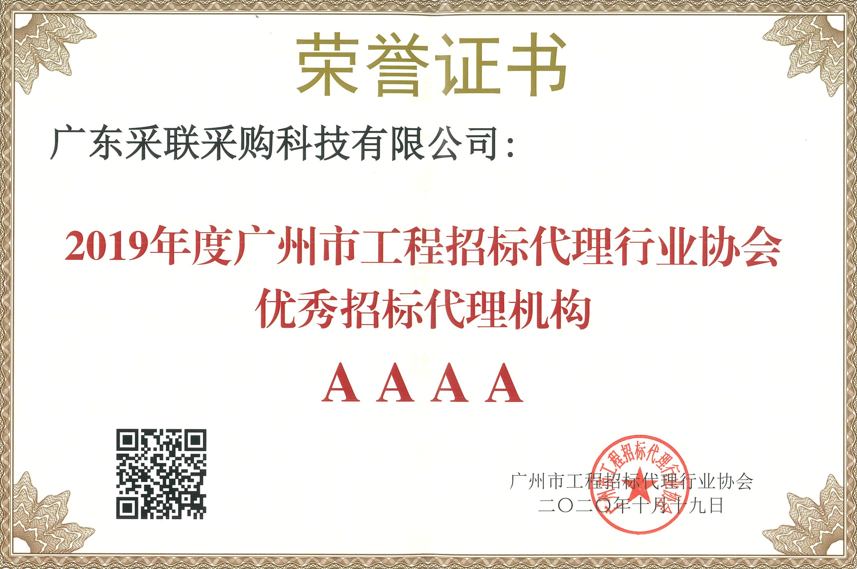 01·C·2020·Y·35 2019年广州市工程招标代理行业协会优秀招标代理机构AAAA(1)_WPS图片.jpg 01·C·2020·Y·35 2019年广州市工程招标代理行业协会优秀招标代理机构AAAA(1)_WPS图片.jpg