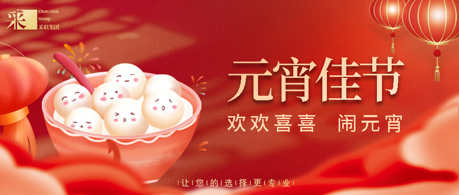 元宵节快乐 ▎正月十五人团圆，阖家幸福喜连连！